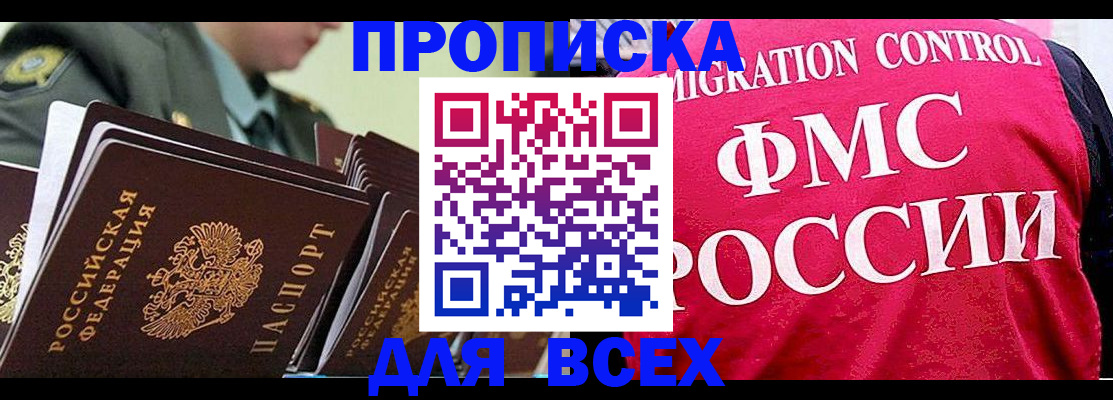 купить прописку в Будённовске